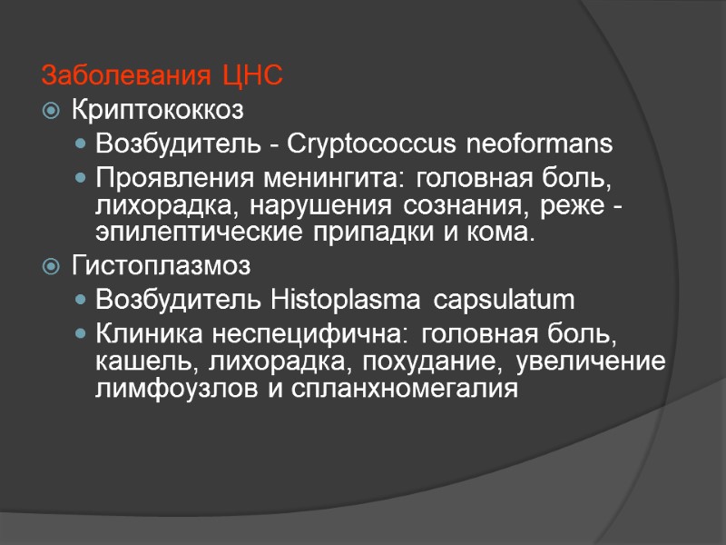 Заболевания ЦНС Криптококкоз  Возбудитель - Cryptococcus neoformans  Проявления менингита: головная боль, лихорадка,